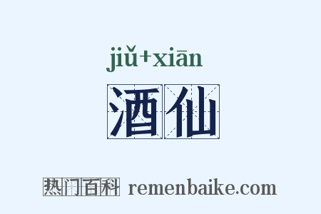 酒仙是什么意思的图片